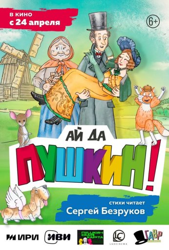 Ай да Пушкин! (2023)